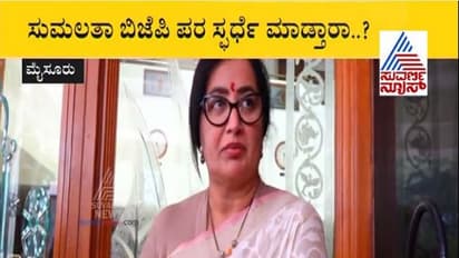ಬಿಜೆಪಿಯತ್ತ ಸುಮಲತಾ ಒಲವು?: ಅವ್ರು ಬಂದ್ರೆ ಹೇಳ್ತಿನಿ ಎಂದ 'ಅಕ್ಕ'!