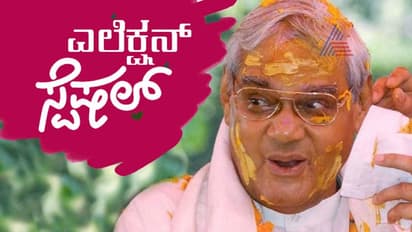 ಎಲೆಕ್ಷನ್ ಸ್ವಾರಸ್ಯ: 6 ವಿವಿಧ ಕ್ಷೇತ್ರಗಳಲ್ಲಿ ಗೆದ್ದಿದ್ದ ವಾಜಪೇಯಿ!