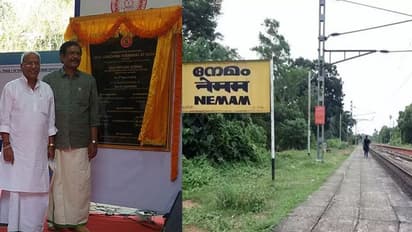 നേമം ടെര്മിനലിന് തറക്കല്ലിട്ടു: ഉദ്ഘാടന വേദിയില് രാഷ്ട്രീയപ്പോര്