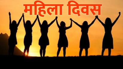 एक महिला के संघर्ष ने दिया महिला दिवस, जानें आखिर कैसे हुई इसकी शुरुआत