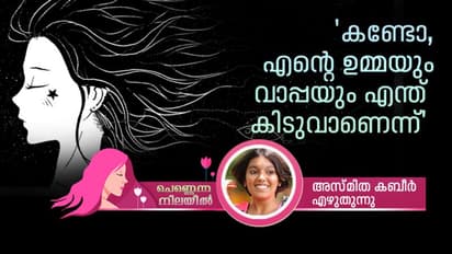 ഇപ്പോ എന്റെ വീട്ടുകാര്‍ക്ക് കുറെയൊക്കെ  അറിയാം, പെണ്ണെന്തെന്ന്!