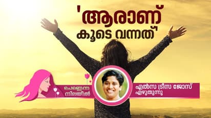 'ഹേയ്, അവളൊറ്റയ്ക്ക് ഇത്രേം ദൂരെ പോകാന് വഴിയില്ല!'