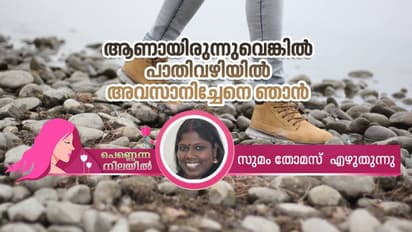 'പെണ്ണായ നീയൊക്കെ എവിടെയെത്താനാണ്'