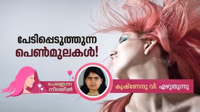 എന്തിനാണ് ഇങ്ങനെ തുറിച്ചു നോക്കുന്നത്?