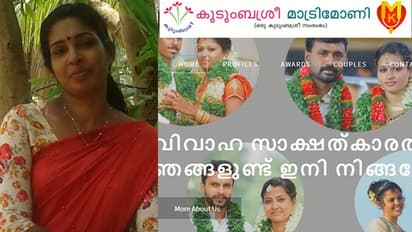 ഇനി ഒരു പെൺകുട്ടിയും തട്ടിപ്പിൽ പെടരുത്; ഇത് കുടുംബശ്രീ മാട്രിമോണിയൽ