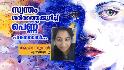 സ്ത്രീകള് ശരീരത്തിന്റെ രാഷ്ട്രീയം പറയുമ്പോള് 'ആണത്തം' എന്തുകൊണ്ടാണ് ആടിയുലയുന്നത്?