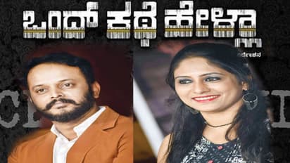 ಒಂದ್ ಕಥೆ ಹೇಳ್ಲಾ ವಿಭಿನ್ನ ಪ್ರಯೋಗ: ರಮಾಕಾಂತ್