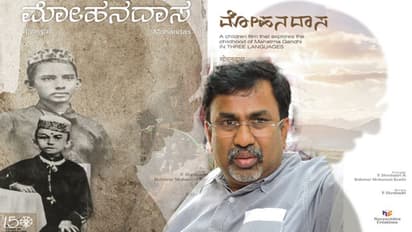 5 ಕೋಟಿ ವೆಚ್ಚದಲ್ಲಿ ತೆರೆ ಮೇಲೆ ಬರಲಿದ್ದಾರೆ ಗಾಂಧಿ!