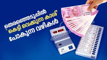 തെരഞ്ഞെടുപ്പിൽ 'കെട്ടിവെക്കുന്ന കാശ്' പോകുന്ന വഴികൾ