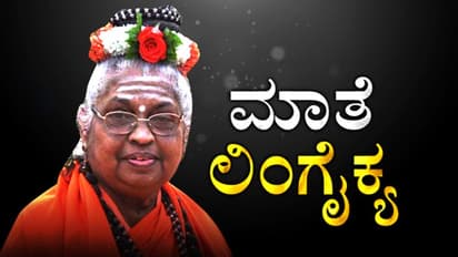 ಲಿಂಗಾಯತ ಜಗದ್ಗುರು ಮಾತೆ ಮಹಾದೇವಿ ಲಿಂಗೈಕ್ಯ