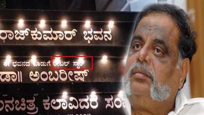 ಅಂಬರೀಶ್ ಬಿರುದು ಮಿಸ್ಟೇಕ್ ಮಾಡಿದ ಕಲಾವಿದರ ಸಂಘ!