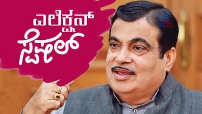 ಗಡ್ಕರಿ ಮೊದಲ ಚುನಾವಣೆ ಗೆದ್ದಿದ್ದು 2014ರಲ್ಲಿ!