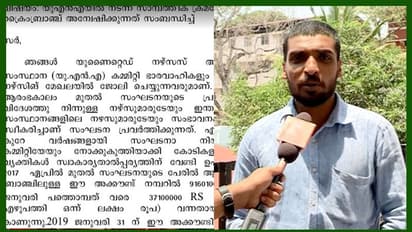 നഴ്സുമാരില് നിന്ന് ലെവി പിരിച്ചതടക്കമുള്ള തുക വെട്ടിച്ചു; യുഎൻഎയിൽ വൻ സാമ്പത്തിക ക്രമക്കേടെന്ന് ആരോപണം