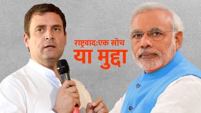 राष्ट्रवाद: भाजपा के लिए एक विचार पर विपक्ष के लिए चुनावी मुद्दा