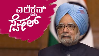 10 ವರ್ಷ ಪ್ರಧಾನಿಯಾಗಿದ್ದರೂ ಲೋಕಸಭೆ ಚುನಾವಣೆಯಲ್ಲಿ ಒಮ್ಮೆಯೂ ಗೆದ್ದಿಲ್ಲ ಸಿಂಗ್!