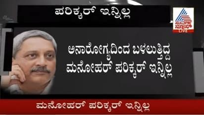 ಗೋವಾ ಸಿಎಂ ಮನೋಹರ್ ಪರಿಕ್ಕರ್ ಇನ್ನಿಲ್ಲ