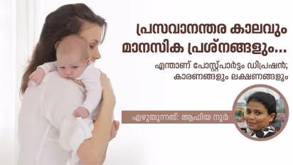 പോസ്റ്റ്‌പാർട്ടം ഡിപ്രഷന്‍; പ്രസവാനന്തര മാനസിക പ്രശ്നങ്ങളും കാരണങ്ങളും