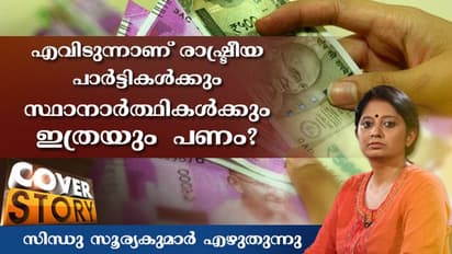 തെരഞ്ഞെടുപ്പിലെ പണം വരുന്ന വഴികളെപ്പറ്റി ചില കാര്യങ്ങള്‍...