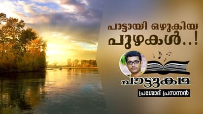 പാട്ടായി ഒഴുകിയ പുഴകള്..!