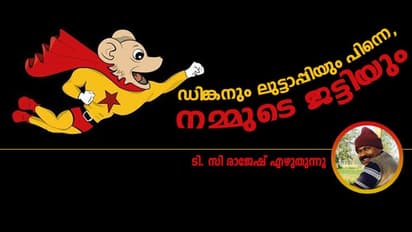 എന്തായാലും ഡിങ്കാ, എനിക്ക് നിങ്ങളോട് ശക്തമായ പ്രതിഷേധമുണ്ട്...
