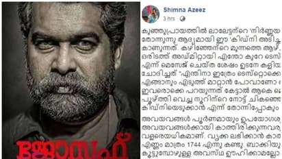 മസ്തിഷ്‌ക മരണം അങ്ങനെയുണ്ടാവില്ല; 'ജോസഫ്' സിനിമയിലെ  തെറ്റ് ചൂണ്ടിക്കാട്ടി ഡോക്ടറുടെ ഫേസ്ബുക്ക് പോസ്റ്റ്