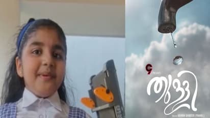 'തുള്ളി' വെള്ളം പോലും പാഴാക്കാതിരിക്കാൻ നാലാം ക്ലാസുകാരിയുടെ ഷോര്ട് ഫിലിം!
