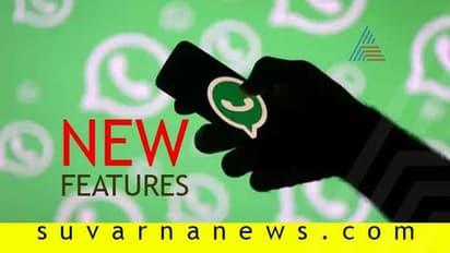 ಮತ್ತಷ್ಟು ಹೊಸ ಫೀಚರ್ಗಳನ್ನು ತರಲಿದೆ ವಾಟ್ಸ್ಯಾಪ್! ಬೆರಳಲ್ಲೇ ಲಾಕಪ್!