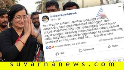 ಮಂಡ್ಯ ರಣಾಂಗಣ: ಗಮನ ಸೆಳೆದಿದೆ ಸುಮಲತಾ ಪೋಸ್ಟ್!