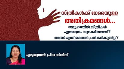 സ്ത്രീകൾക്ക് നേരെയുള്ള അതിക്രമങ്ങൾ; സമൂഹത്തിൽ സ്ത്രീകൾ എത്രമാത്രം സുരക്ഷിതരാണ്?
