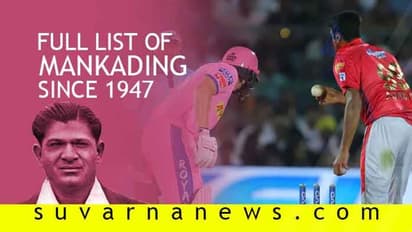 ಮಂಕಡ್ ರನೌಟ್ ಅಂದ್ರೇನು? ಇಲ್ಲಿದೆ ನೋಡಿ ಕಂಪ್ಲೀಟ್ ಡೀಟೈಲ್ಸ್