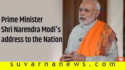 ದೇಶವನ್ನುದ್ದೇಶಿಸಿ ಕೆಲವೇ ನಿಮಿಷದಲ್ಲಿ ಮಾತಾಡ್ತಾರಂತೆ  ಮೋದಿ!