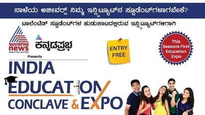 ಎಸ್ಸೆಸ್ಸೆಲ್ಸಿ, ಪಿಯುಸಿ ನಂತರ ಏನು? ’ಕನ್ನಡಪ್ರಭ-ಸುವರ್ಣ ಎಜುಕೇಷನ್ ಎಕ್ಸ್ಪೋ’ ಉತ್ತರ