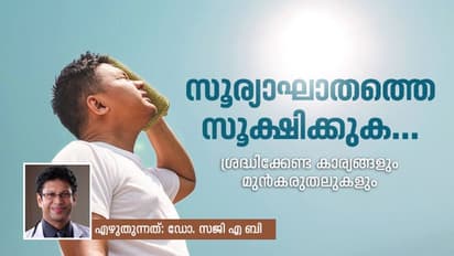 സൂര്യാഘാതം; ശ്രദ്ധിക്കേണ്ട കാര്യങ്ങളും മുൻകരുതലുകളും