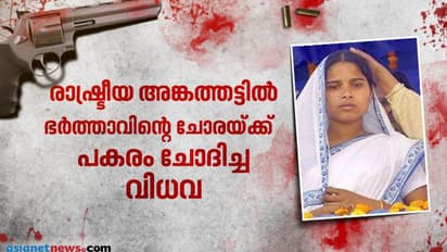ഭർത്താവിന്റെ അരുംകൊലയ്ക്ക് പ്രതികാരം വീട്ടി യുപി രാഷ്ട്രീയത്തിലെ യുവ വിധവ