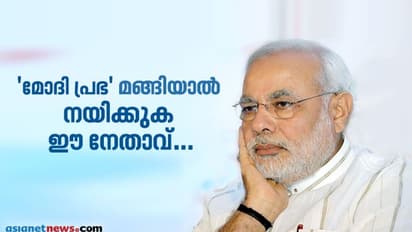 'മോദിക്കാലം' കഴിഞ്ഞാൽ നയിക്കുക അമിത് ഷായല്ല, ആർഎസ്എസിനു പ്രിയം ഈ നേതാവിനെ