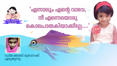 'വെള്ളത്തില്കിടന്ന് മീന് പനി പിടിക്കാതിരിക്കാന് ഞാനതിനെ പുറത്തെടുത്തു, ഇപ്പോള് വിറയ്ക്കുന്നു!