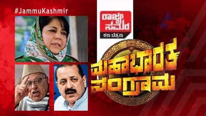 ಕಣಿವೆ ರಾಜ್ಯದಲ್ಲಿ ಬಿಜೆಪಿ ವಿರುದ್ಧ ಒಗ್ಗಟ್ಟು!