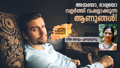 മകനായാലും ഭര്ത്താവായാലും അവനവന്റെ കാര്യങ്ങളെല്ലാം അവനവന് ചെയ്യട്ടേ...