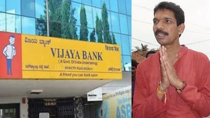 ಅಂದು ಕೈಗೆ ಮುಳುವಾಗಿದ್ದ ವಿಜಯಾ ಬ್ಯಾಂಕ್ ಈಗ ಬಿಜೆಪಿಗೇ ತಿರುಗುಬಾಣ?