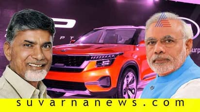 ಪ್ರಧಾನಿ ಮೋದಿ ಬೆದರಿಕೆಯಿಂದ ಕಿಯಾ ಮೋಟಾರ್ಸ್ ಆಂಧ್ರಕ್ಕೆ- ಚಂದ್ರಬಾಬು ನಾಯ್ಡು!