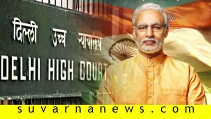 ಚುನಾವಣೆ ಸಮಯದಲ್ಲಿ ‘ಪಿಎಂ ಮೋದಿ’ ರಿಲೀಸ್ ಮಾಡಲು ಹೈ ಕೋರ್ಟ್ ಅನುಮತಿ!