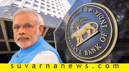 ಚುನಾವಣೆಗೂ ಮೊದಲೇ ಆರ್ಬಿಐ ಮಹತ್ವದ ನಿರ್ಧಾರ: ಮೋದಿ ಸರ್ಕಾರಕ್ಕೆ ಸಿಗಲಿದೆ ಆಧಾರ!