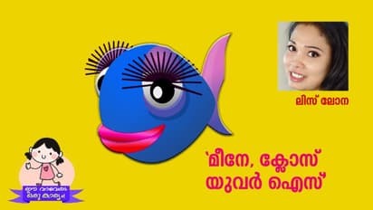 ദൈവമേ, വീണ്ടും കുഞ്ചിയുടെ സംശയം!