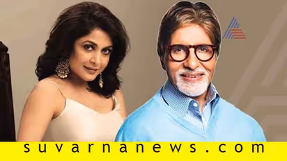 ಅಮಿತಾಭ್ ಬಚ್ಚನ್- ರಮ್ಯಾ ಕೃಷ್ಣ ಒಟ್ಟಾಗಿ ? ಎಲ್ಲಿ....?