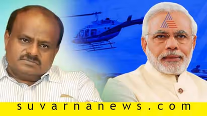 ಪ್ರಧಾನಿ ಮೋದಿ ನಮ್ಗೆ ಹೆಲಿಕಾಪ್ಟರ್ ಕೊಡ್ತಿಲ್ಲ: ಸಿಎಂ ಅಳಲು!