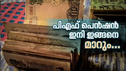 ഇനി പിഎഫ് പെന്ഷന് പഴയതുപോലെയാകില്ല: വരാന് പോകുന്നു വന് മാറ്റങ്ങള്