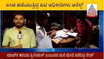 HSRನಲ್ಲಿ ಮತ್ತೊಬ್ಬ ಐಟಿ ಅಧಿಕಾರಿ ಬಲೆಗೆ, ಕೇಸ್ ಖುಲಾಸೆಗೆ ಕೇಳಿದ್ದ ಹಣ ಅಬ್ಬಬ್ಬಾ!