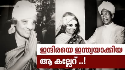 മൂക്കിന്റെ പാലം തകർത്തെങ്കിലും, ഇന്ദിരയ്ക്ക് ഊർജ്ജം പകർന്ന ഒരു കല്ലേറിന്റെ കഥ