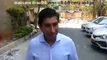ईडी दफ्तर में हुई कमलनाथ के भतीजे रातुल पुरी की पेशी