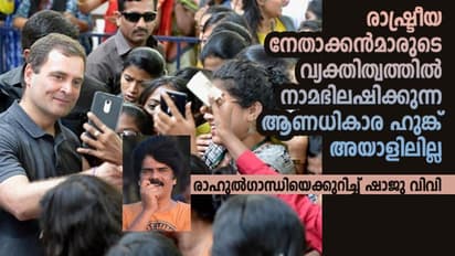 രാഹുല്‍ ഗാന്ധി അമൂല്‍ ബേബിയും  പപ്പു മോനുമാവുന്നത് എന്തുകൊണ്ടാണ്?